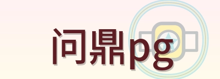 问鼎pg Logo